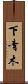 下青木 Scroll