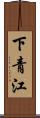 下青江 Scroll
