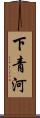 下青河 Scroll