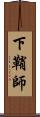 下鞘師 Scroll