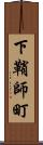 下鞘師町 Scroll