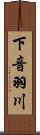 下音羽川 Scroll