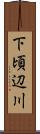 下頃辺川 Scroll
