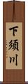 下須川 Scroll