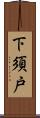 下須戸 Scroll