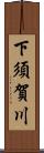 下須賀川 Scroll