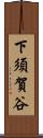 下須賀谷 Scroll