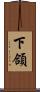 下頜 Scroll