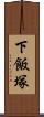下飯塚 Scroll