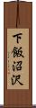 下飯沼沢 Scroll