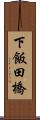 下飯田橋 Scroll