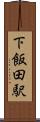 下飯田駅 Scroll
