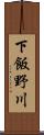 下飯野川 Scroll