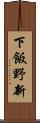 下飯野新 Scroll