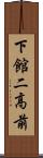 下館二高前 Scroll