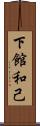 下館和己 Scroll
