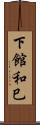下館和巳 Scroll