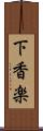 下香楽 Scroll