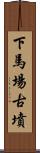 下馬場古墳 Scroll