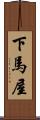 下馬屋 Scroll
