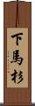 下馬杉 Scroll
