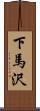 下馬沢 Scroll