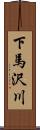 下馬沢川 Scroll