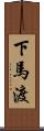 下馬渡 Scroll