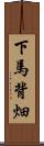 下馬背畑 Scroll