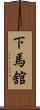 下馬舘 Scroll