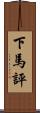 下馬評 Scroll