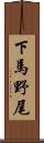 下馬野尾 Scroll