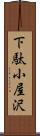 下駄小屋沢 Scroll
