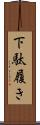下駄履き Scroll