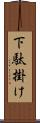 下駄掛け Scroll