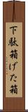 下駄箱 Scroll