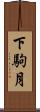 下駒月 Scroll