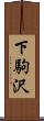 下駒沢 Scroll