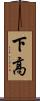 下高 Scroll