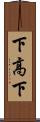 下高下 Scroll