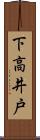 下高井戸 Scroll