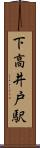 下高井戸駅 Scroll