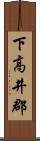 下高井郡 Scroll