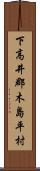 下高井郡木島平村 Scroll