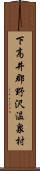 下高井郡野沢温泉村 Scroll