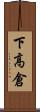 下高倉 Scroll