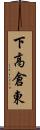 下高倉東 Scroll