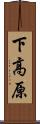 下高原 Scroll