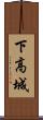 下高城 Scroll