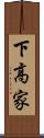 下高家 Scroll